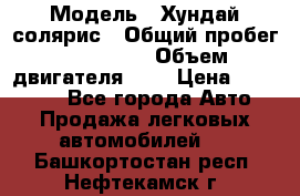  › Модель ­ Хундай солярис › Общий пробег ­ 132 000 › Объем двигателя ­ 2 › Цена ­ 560 000 - Все города Авто » Продажа легковых автомобилей   . Башкортостан респ.,Нефтекамск г.